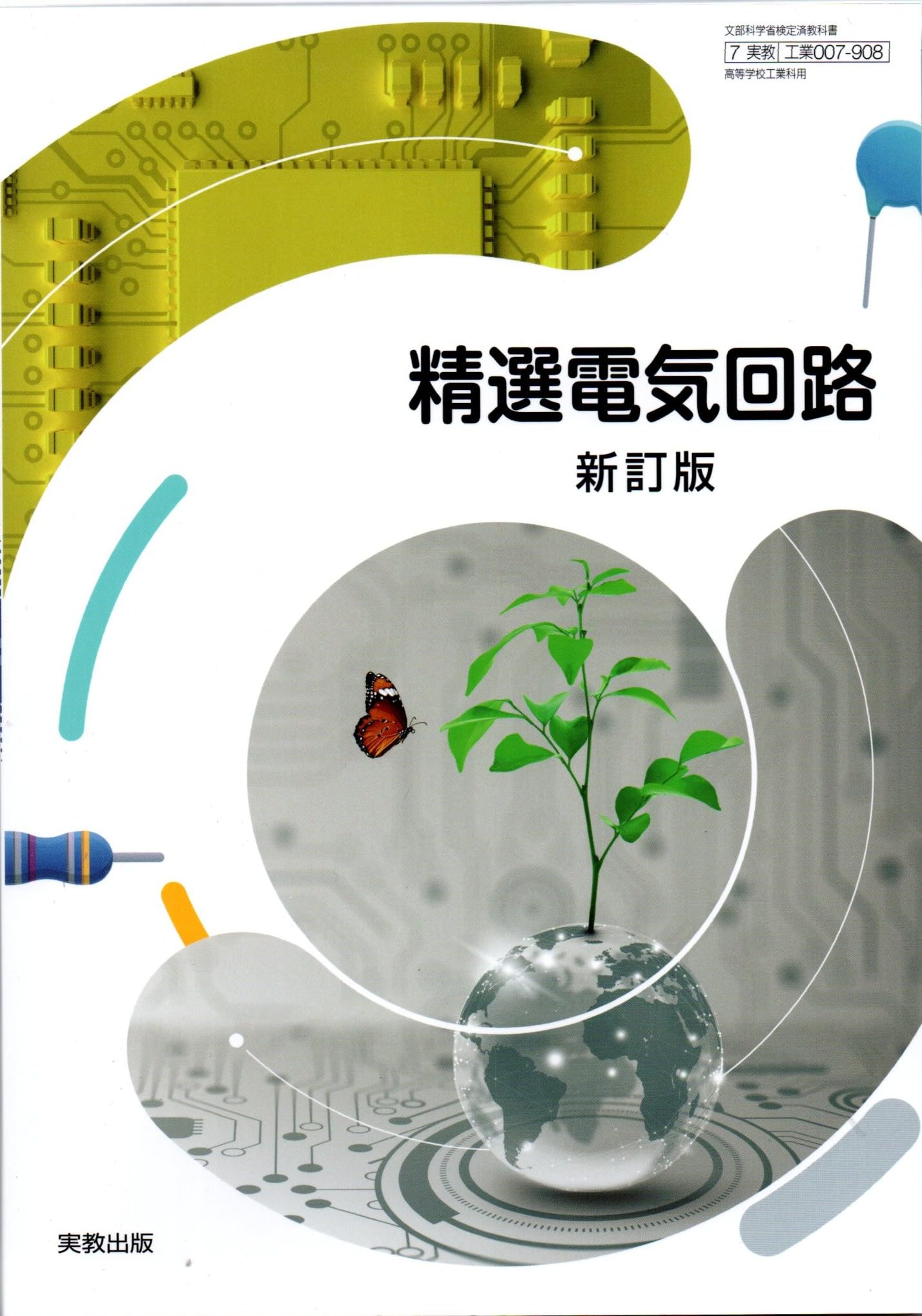 精選電気回路 新訂版 [工業 007-908] | 日髙 邦彦, 堀 桂太郎, ほか7名
